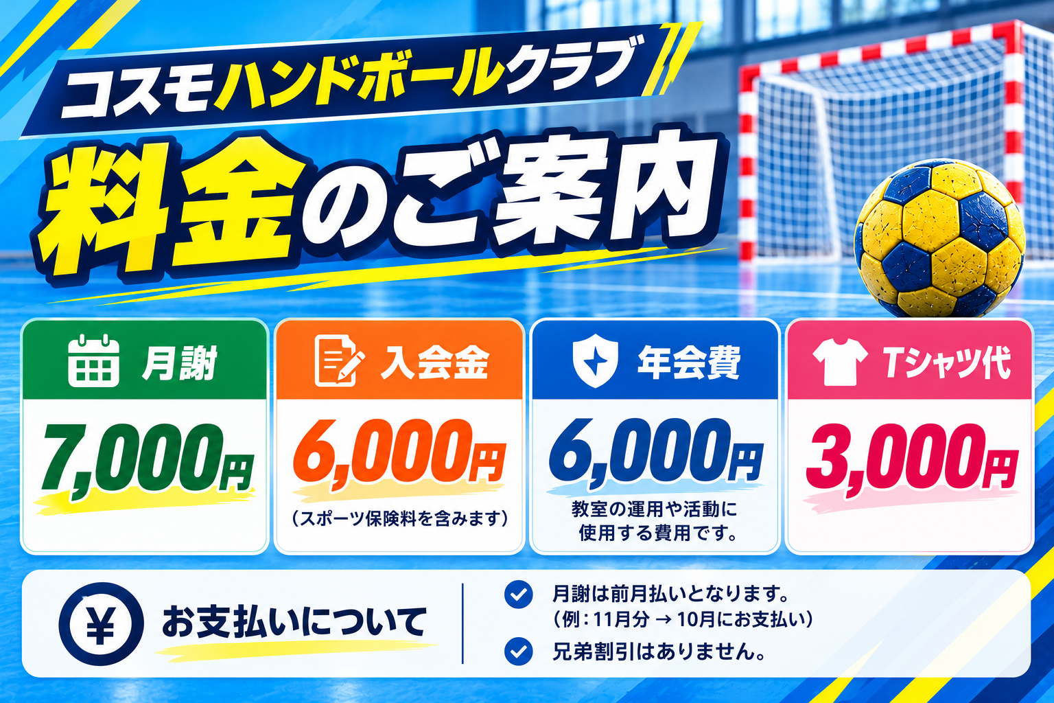 コスモハンドボールクラブ 料金のご案内