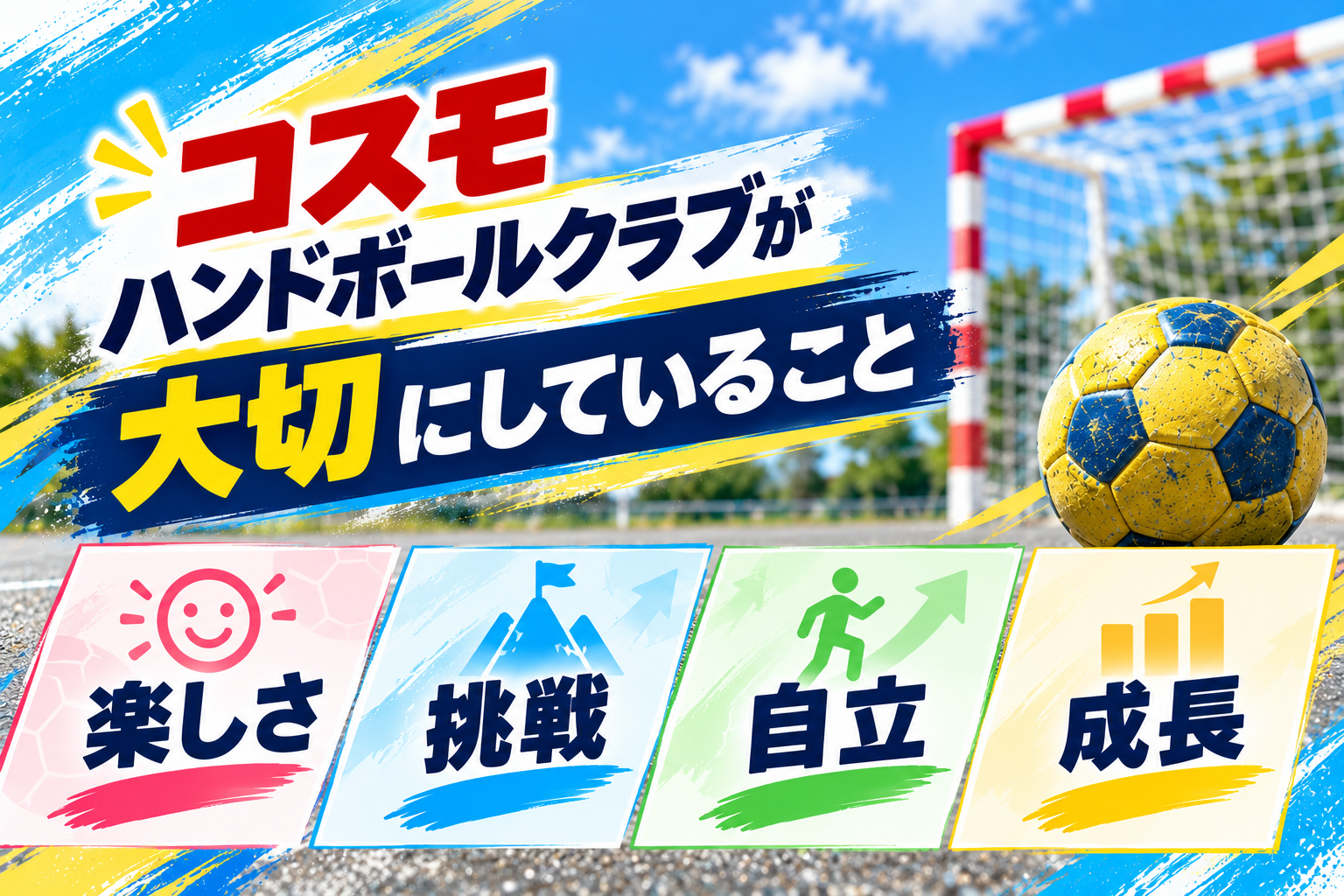 楽しさ・挑戦・自立・成長