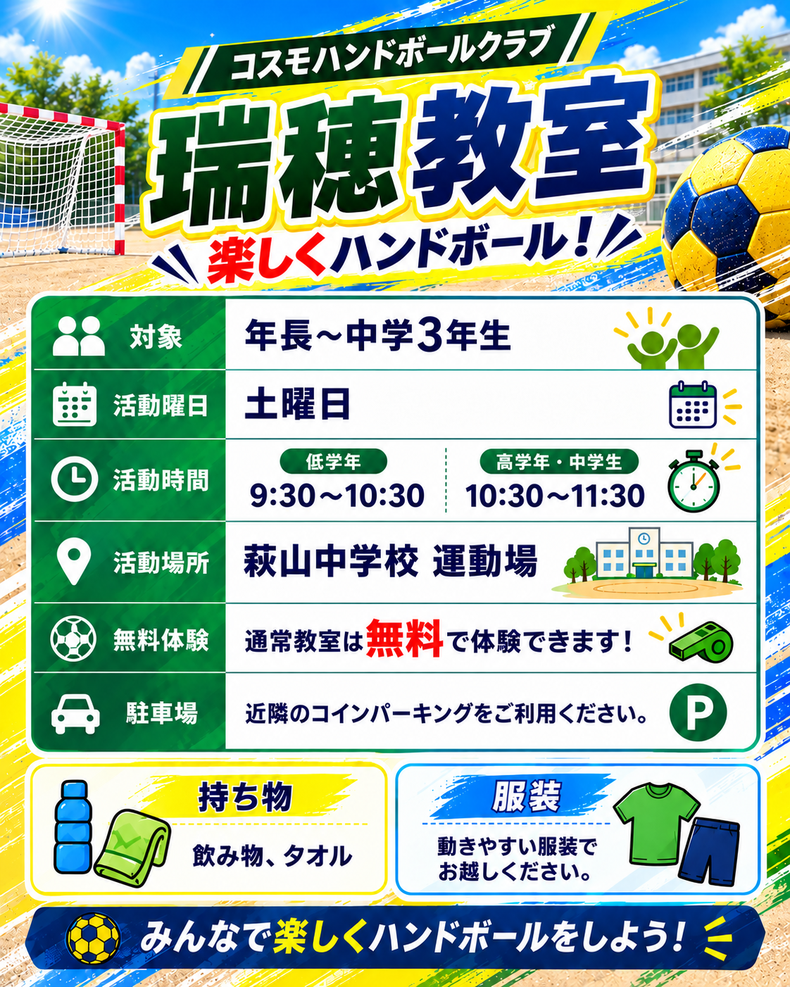 瑞穂教室詳細 年長〜中学3年生・萩山中学校運動場・土曜活動