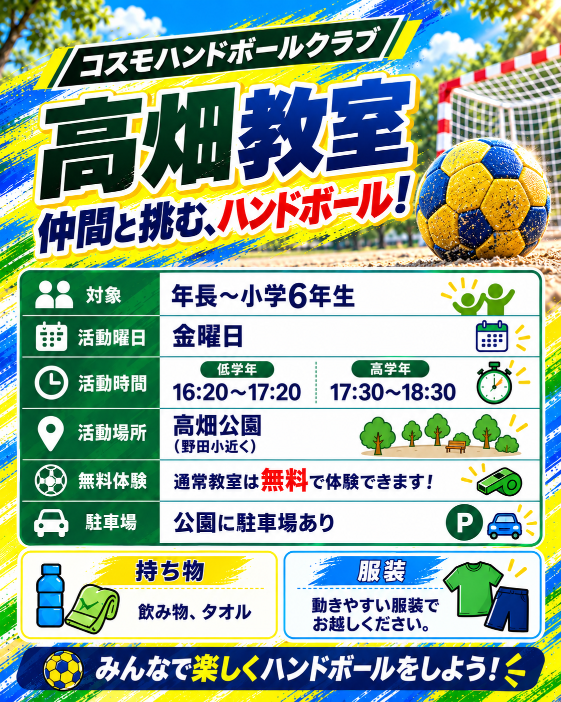 高畑教室の活動日・時間・会場・無料体験の案内